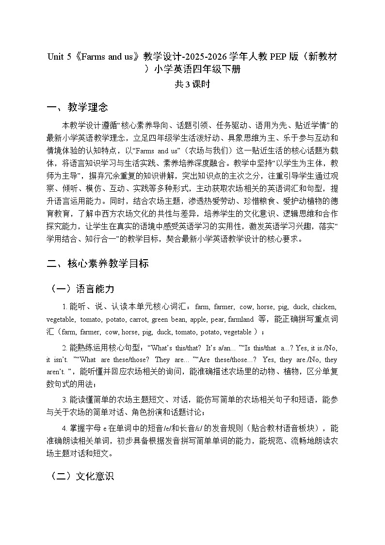 Unit 5《Farms and us》教学设计(3课时)-2025-2026学年人教PEP版(新教材)小学英语四年级下册第1页