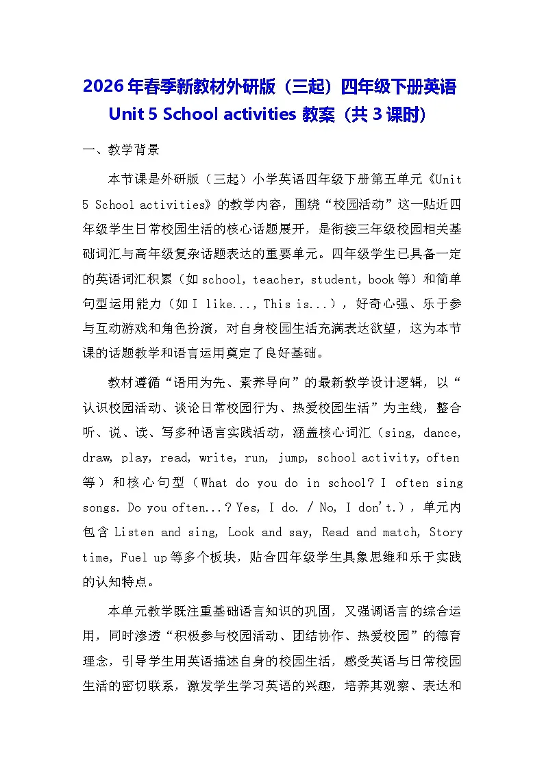 2026年春季新教材外研版(三起)四年级下册英语Unit 5 School activities 教案(共3课时)第1页