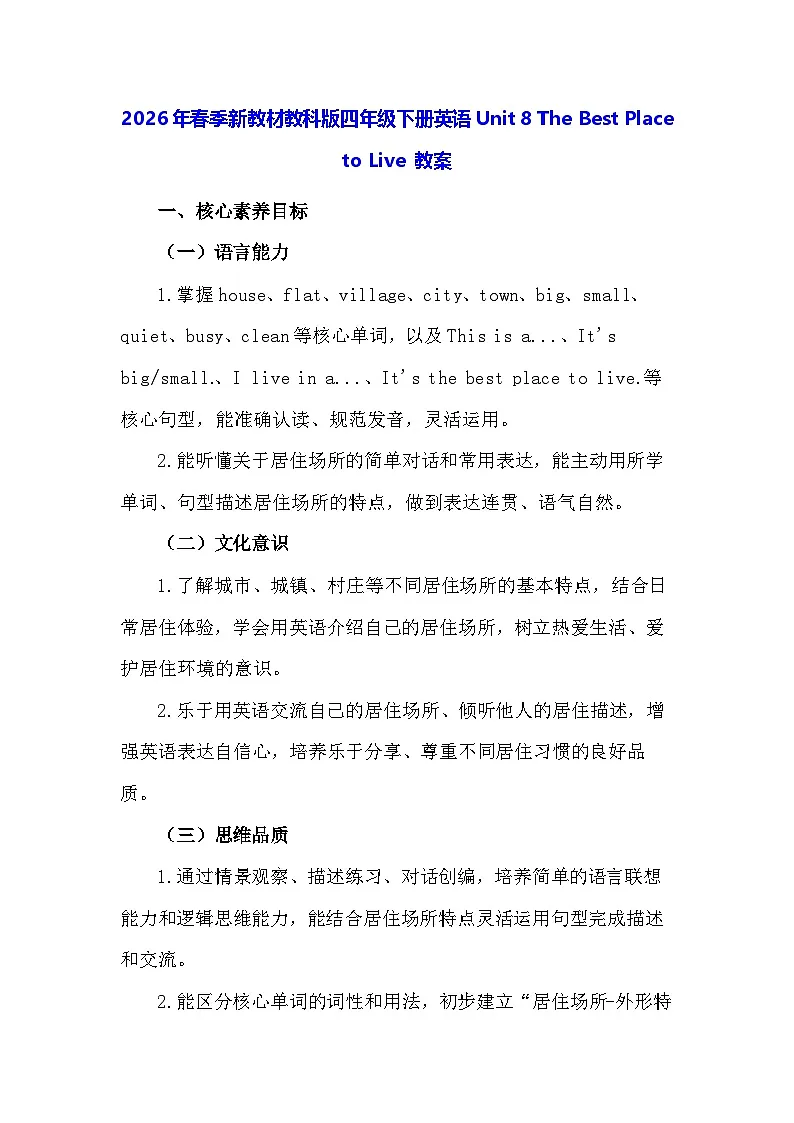 2026年春季新教材教科版四年级下册英语Unit 8 The Best Place to Live 教案第1页