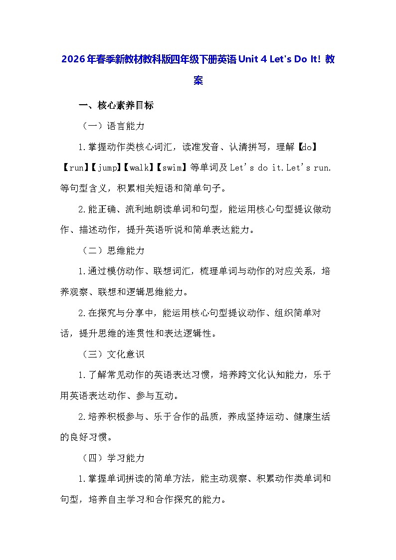 2026年春季新教材教科版四年级下册英语Unit 4 Let's Do It! 教案第1页