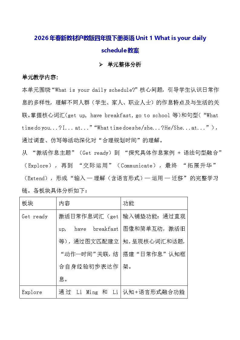 2026年春新教材沪教牛津版(六三制一起)(2024))四年级下册英语Unit 1 What is your daily schedule教案第1页