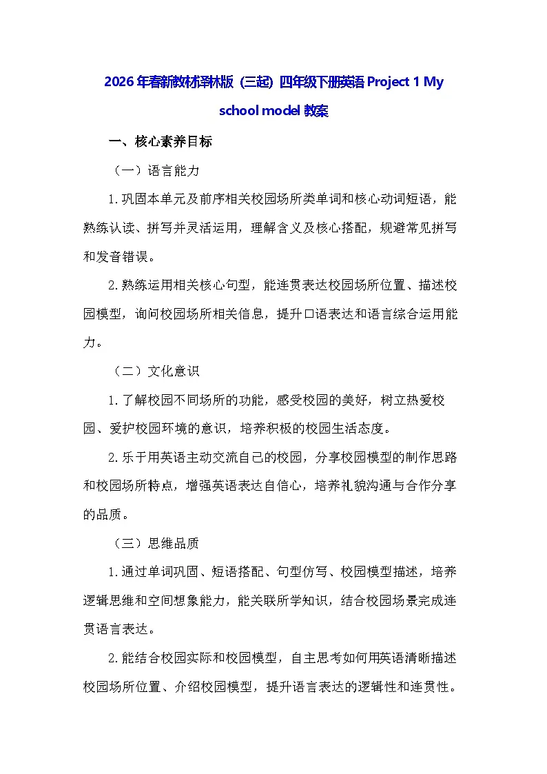 2026年春新教材译林版(三起)四年级下册英语Project 1 My school model教案第1页