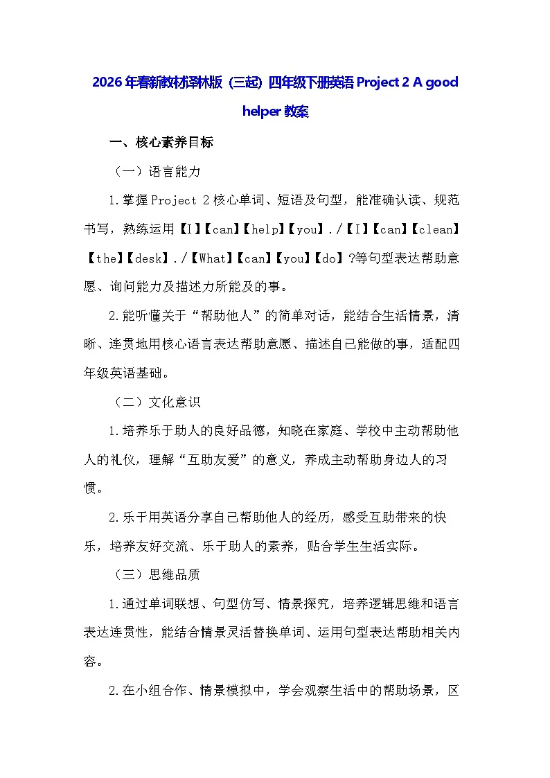 2026年春新教材译林版(三起)四年级下册英语Project 2 A good helper教案第1页
