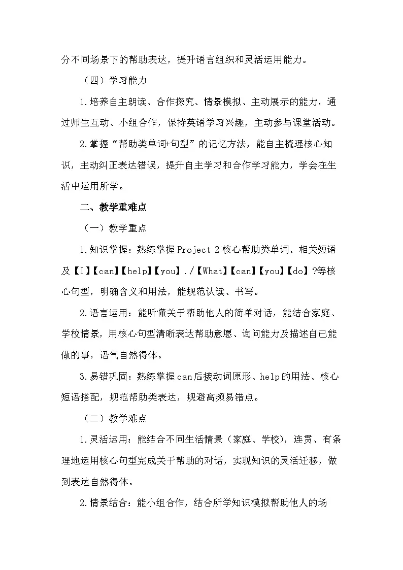 2026年春新教材译林版(三起)四年级下册英语Project 2 A good helper教案第2页