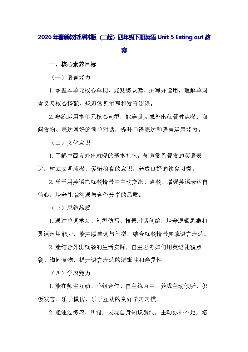 2026年春新教材译林版(三起)四年级下册英语Unit 5 Eating out教案第1页