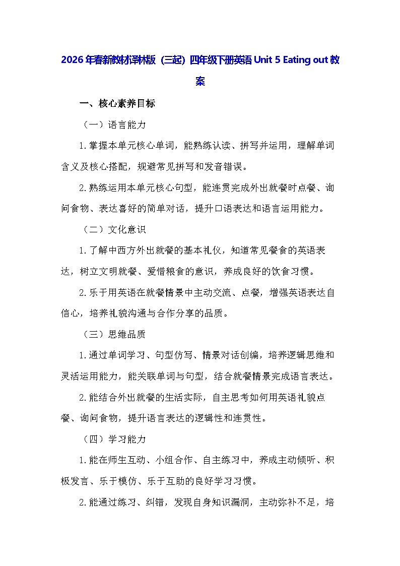 2026年春新教材译林版(三起)四年级下册英语Unit 5 Eating out教案第1页