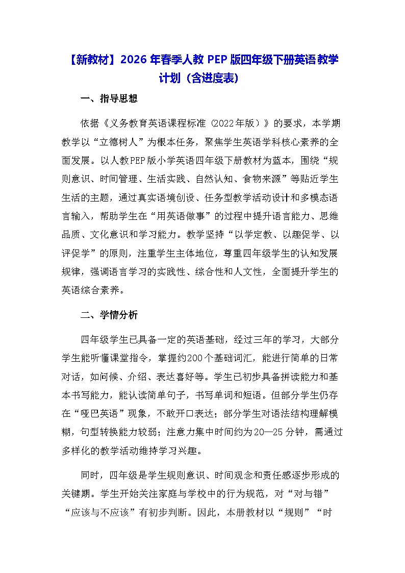 【新教材】2026年春季人教PEP版四年级下册英语教学计划(含进度表)第1页