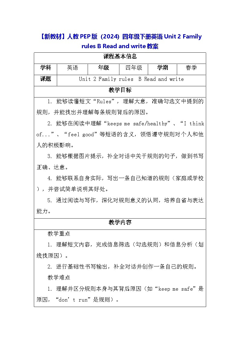 【新教材】人教PEP版(2024)四年级下册英语 Unit 2 Family rules B Read and write 教案【表格式】第1页