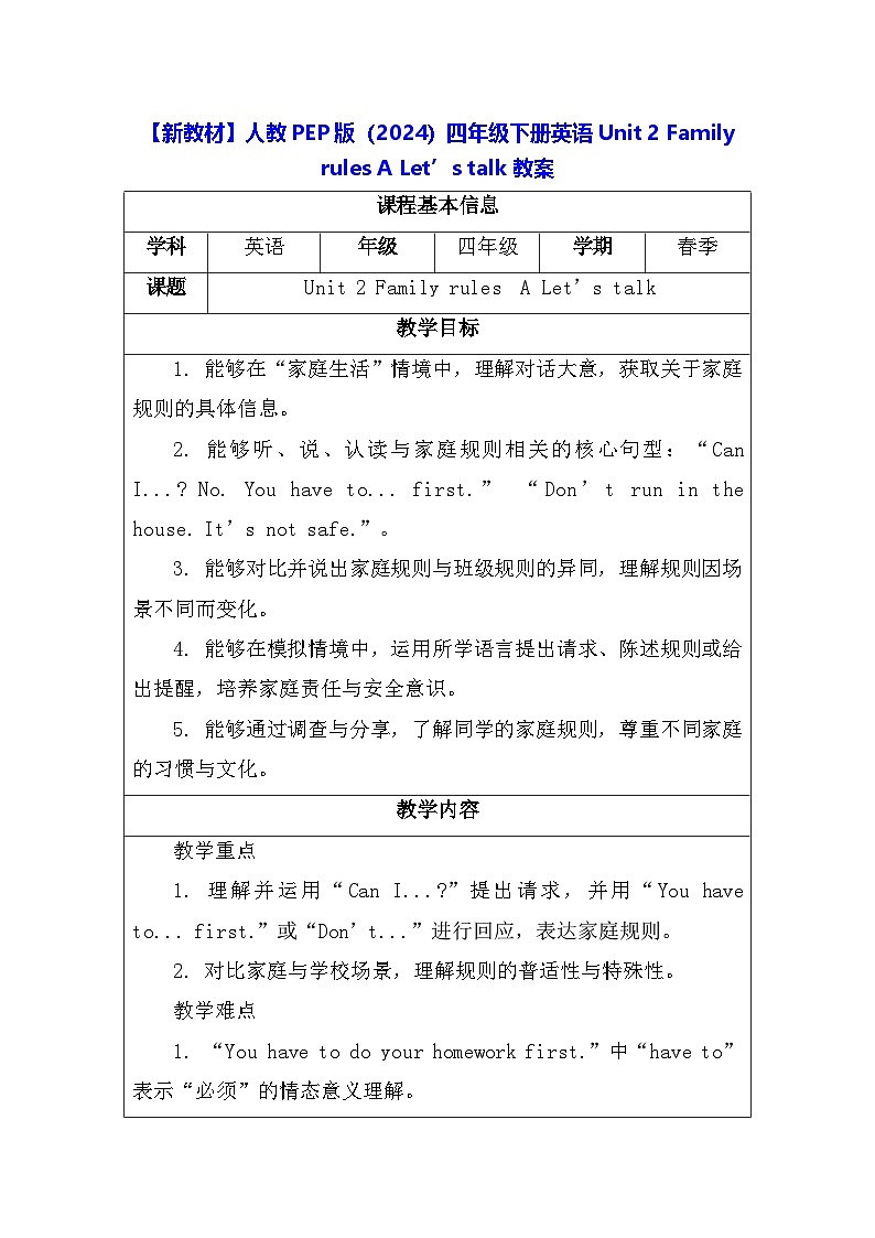 【新教材】人教PEP版(2024)四年级下册英语 Unit 2 Family rules A Let’s talk 教案【表格式】第1页