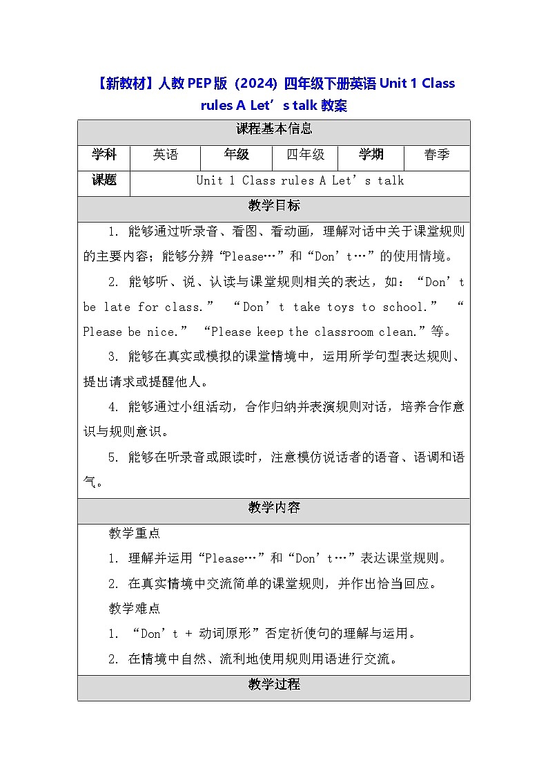 【新教材】人教PEP版(2024)四年级下册英语 Unit 1 Class rules A Let’s talk 教案【表格式】第1页