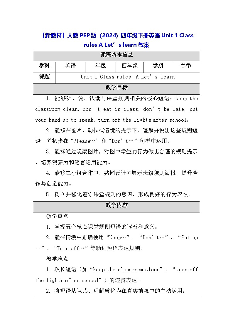 【新教材】人教PEP版(2024)四年级下册英语 Unit 1 Class rules A Let’s learn 教案【表格式】第1页