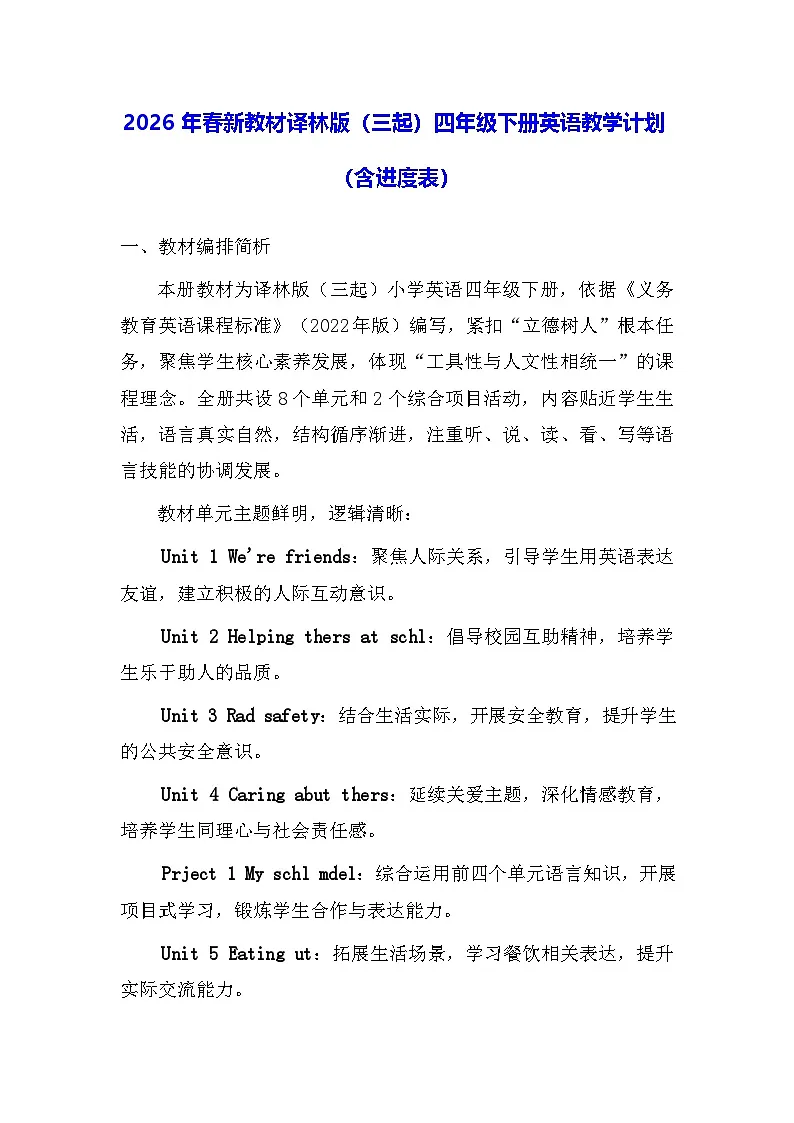2026年春新教材译林版(三起)四年级下册英语教学计划(含进度表)第1页