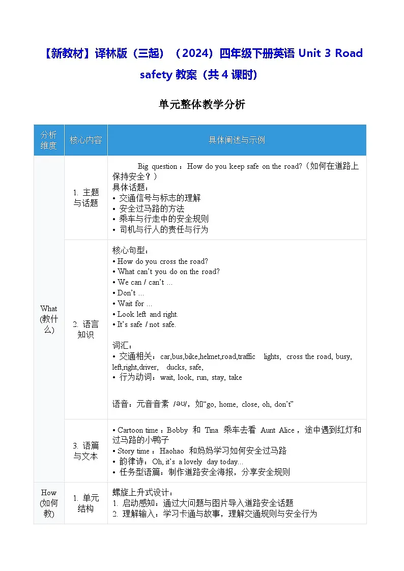 【新教材】译林版(三起)(2024)四年级下册英语Unit 3 Road safety教案【表格式】(共4课时)第1页