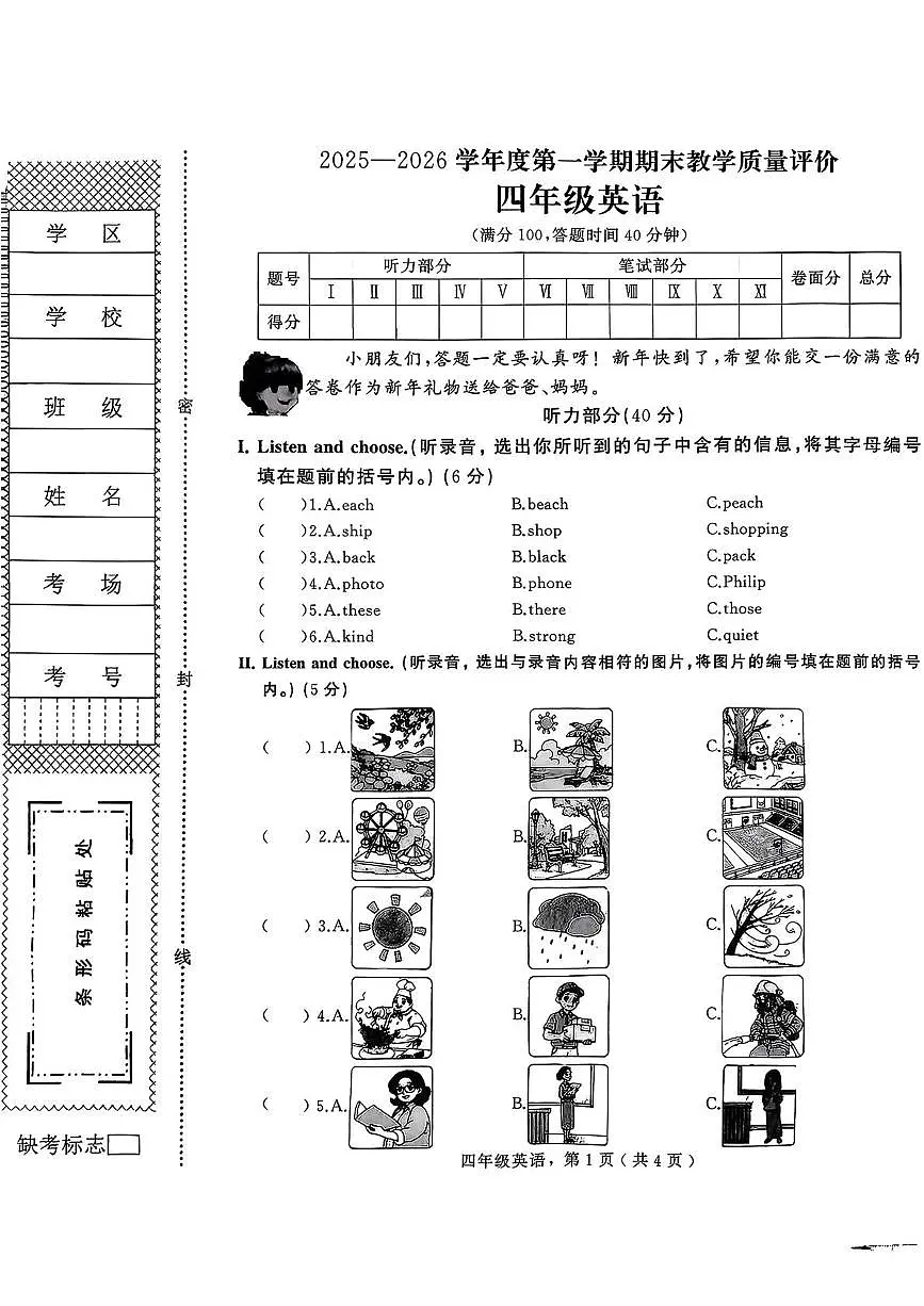 河北石家庄市辛集市2025一2026学年度第一学期期末教学质量评价四年级英语试卷第1页