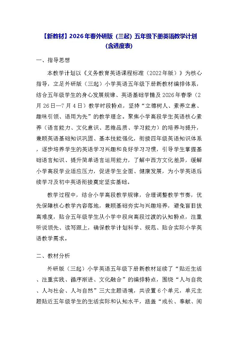 【新教材】2026年春外研版(三起)五年级下册英语教学计划(含进度表)第1页