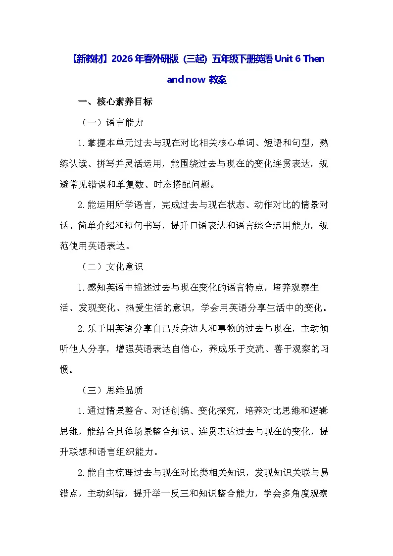 【新教材】2026年春外研版(三起)五年级下册英语Unit 6 Then and now 教案第1页