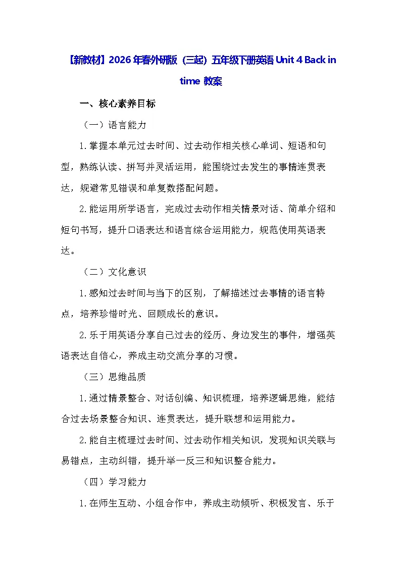 【新教材】2026年春外研版(三起)五年级下册英语Unit 4 Back in time 教案第1页