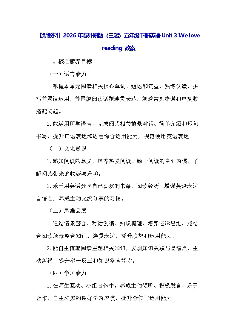 【新教材】2026年春外研版(三起)五年级下册英语Unit 3 We love reading 教案第1页