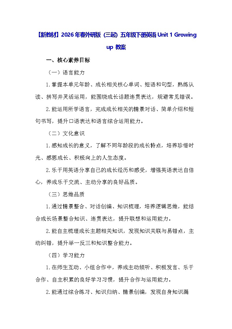 【新教材】2026年春外研版(三起)五年级下册英语Unit 1 Growing up 教案第1页