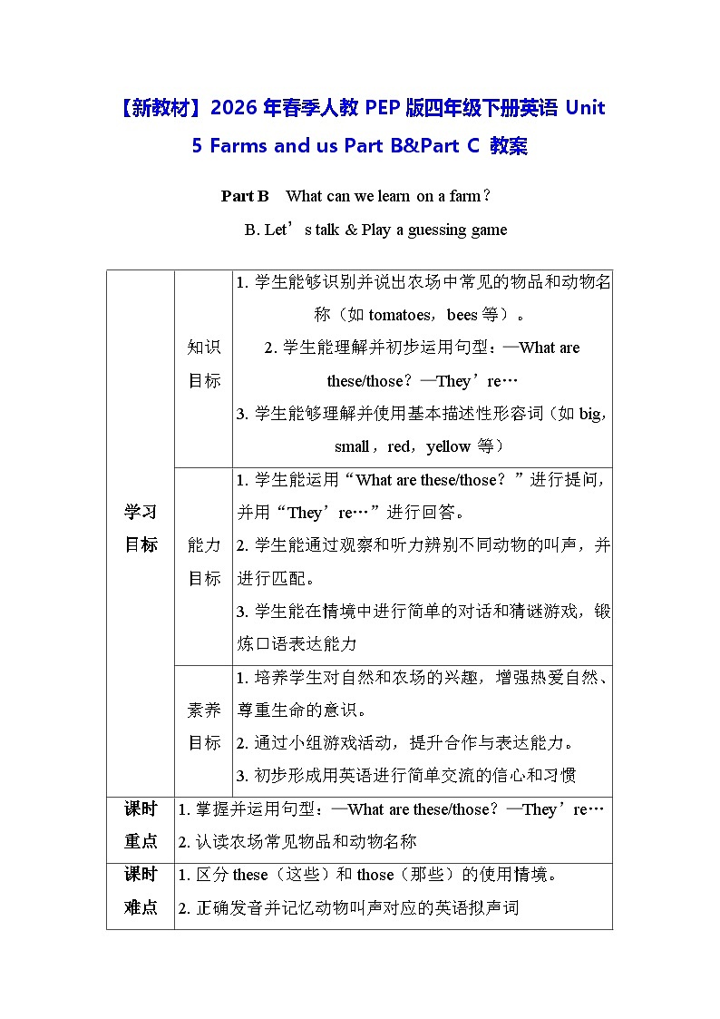 【新教材】2026年春季人教PEP版四年级下册英语Unit 5 Farms and us Part B&Part C 教案第1页