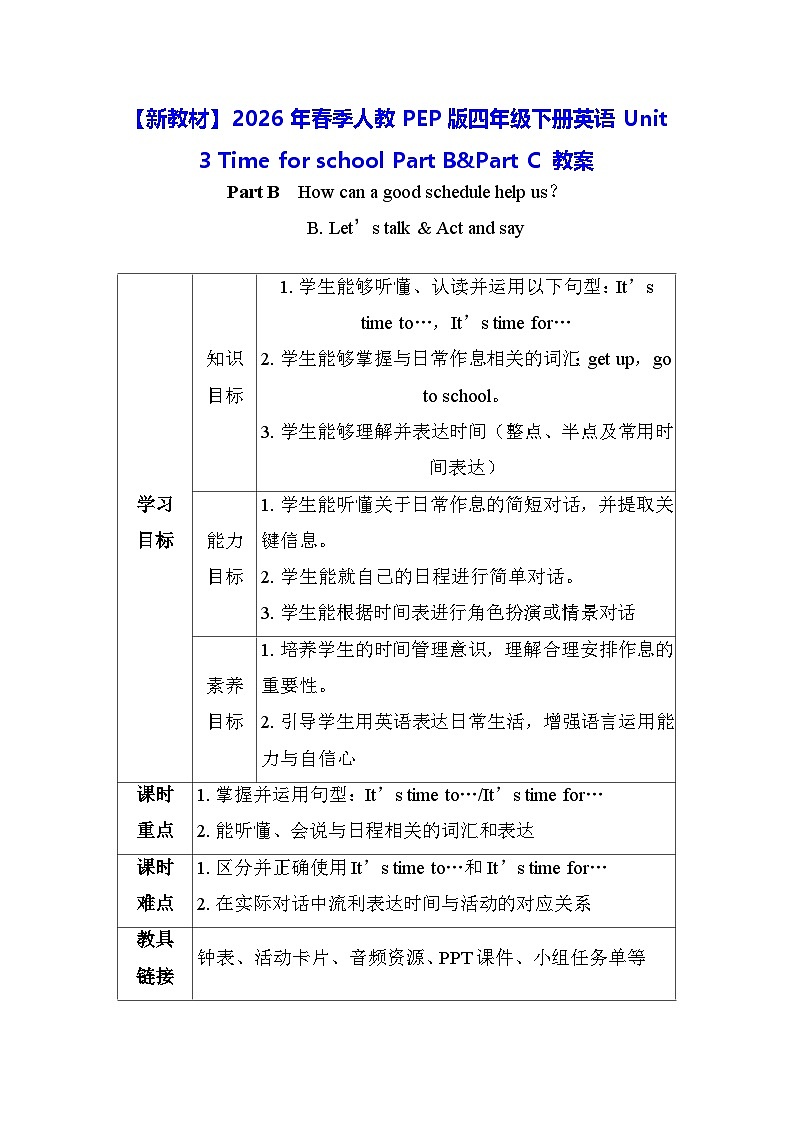 【新教材】2026年春季人教PEP版四年级下册英语Unit 3 Time for school Part B&Part C 教案第1页