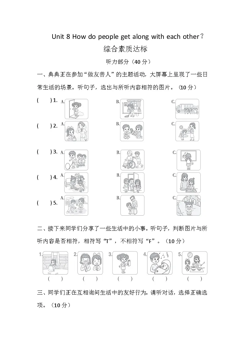 Unit 8 How do people get along with each other?综合素质达标卷(含答案,含听力原文,无听力音频)第1页