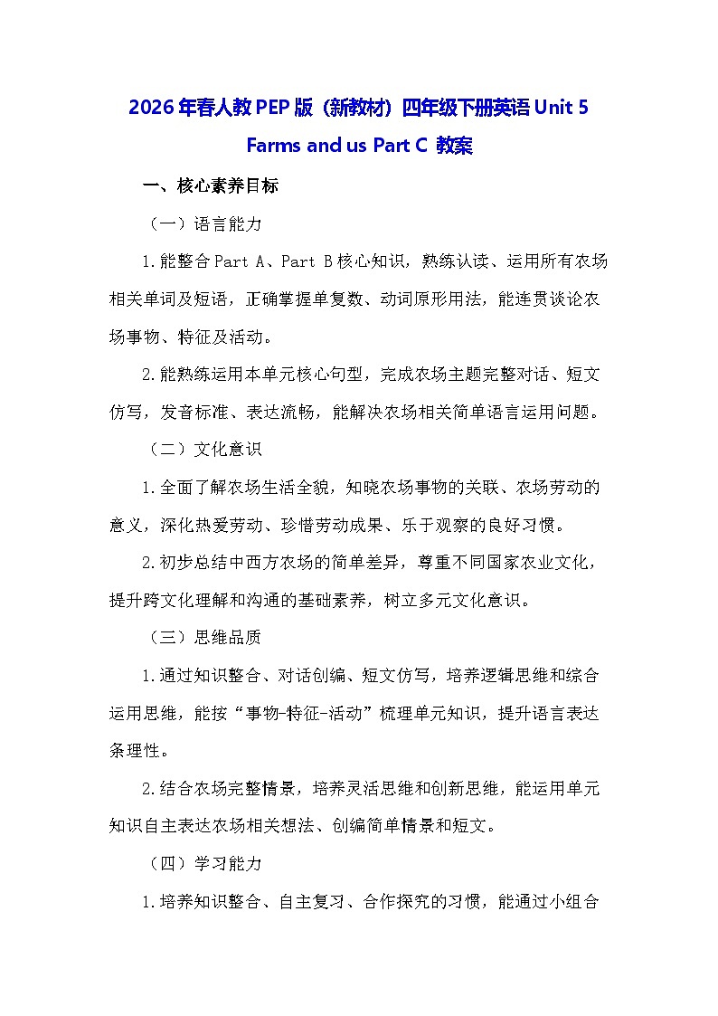 2026年春人教PEP版(新教材)四年级下册英语Unit 5 Farms and us Part C 教案第1页