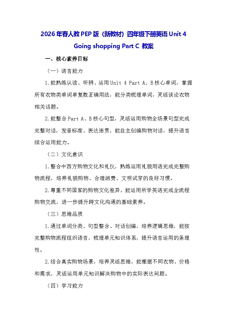 2026年春人教PEP版(新教材)四年级下册英语Unit 4 Going shopping Part C 教案第1页