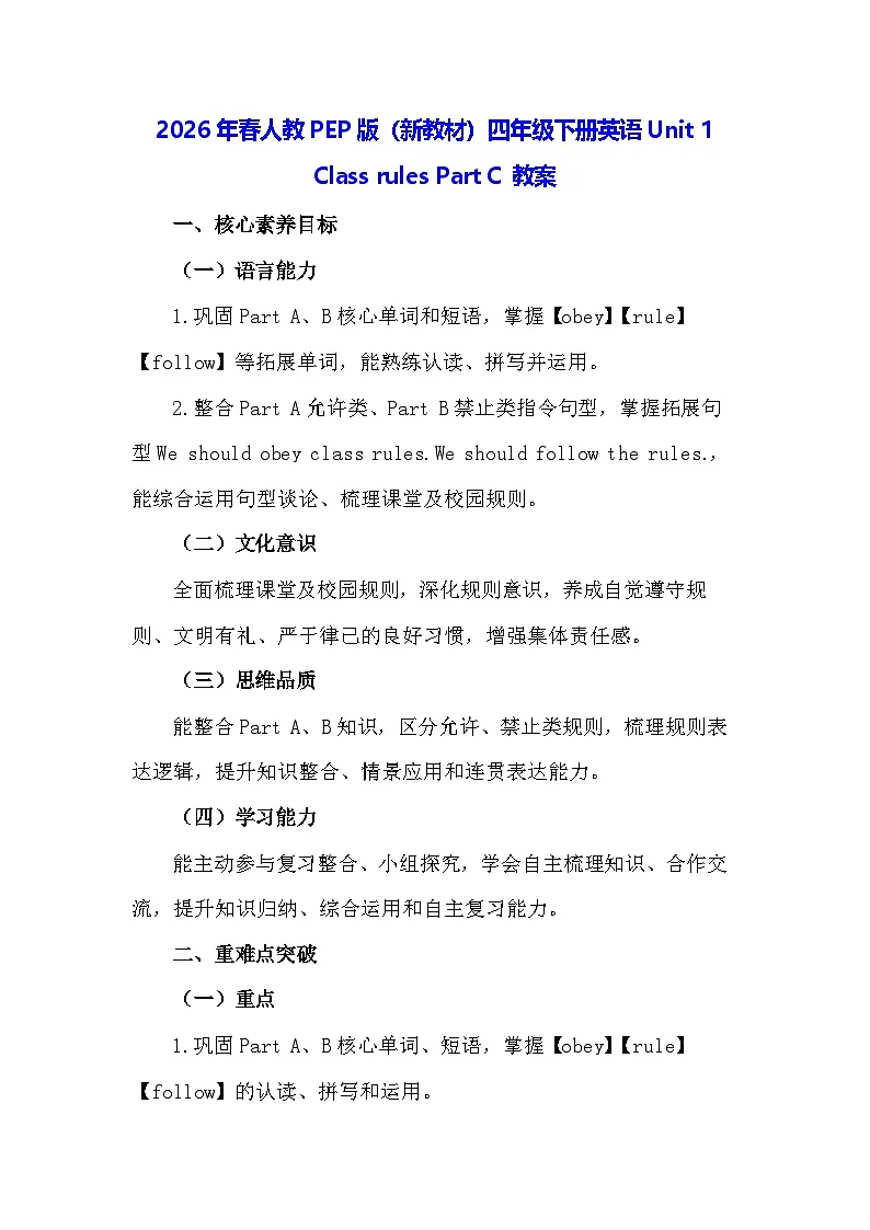 2026年春人教PEP版(新教材)四年级下册英语Unit 1 Class rules Part C 教案第1页