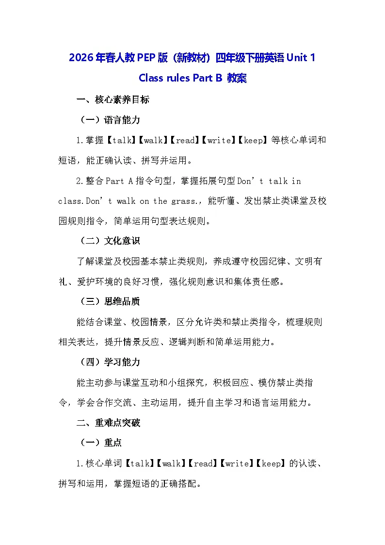 2026年春人教PEP版(新教材)四年级下册英语Unit 1 Class rules Part B 教案第1页