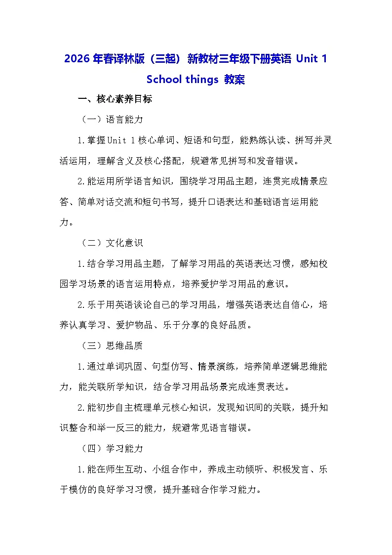 2026年春译林版(三起)新教材三年级下册英语Unit 1 School things 教案第1页