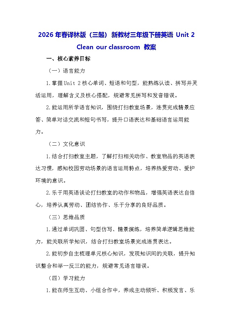 2026年春译林版(三起)新教材三年级下册英语Unit 2 Clean our classroom 教案第1页