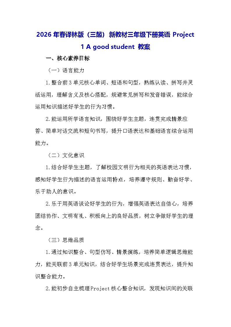 2026年春译林版(三起)新教材三年级下册英语Project 1 A good student 教案第1页