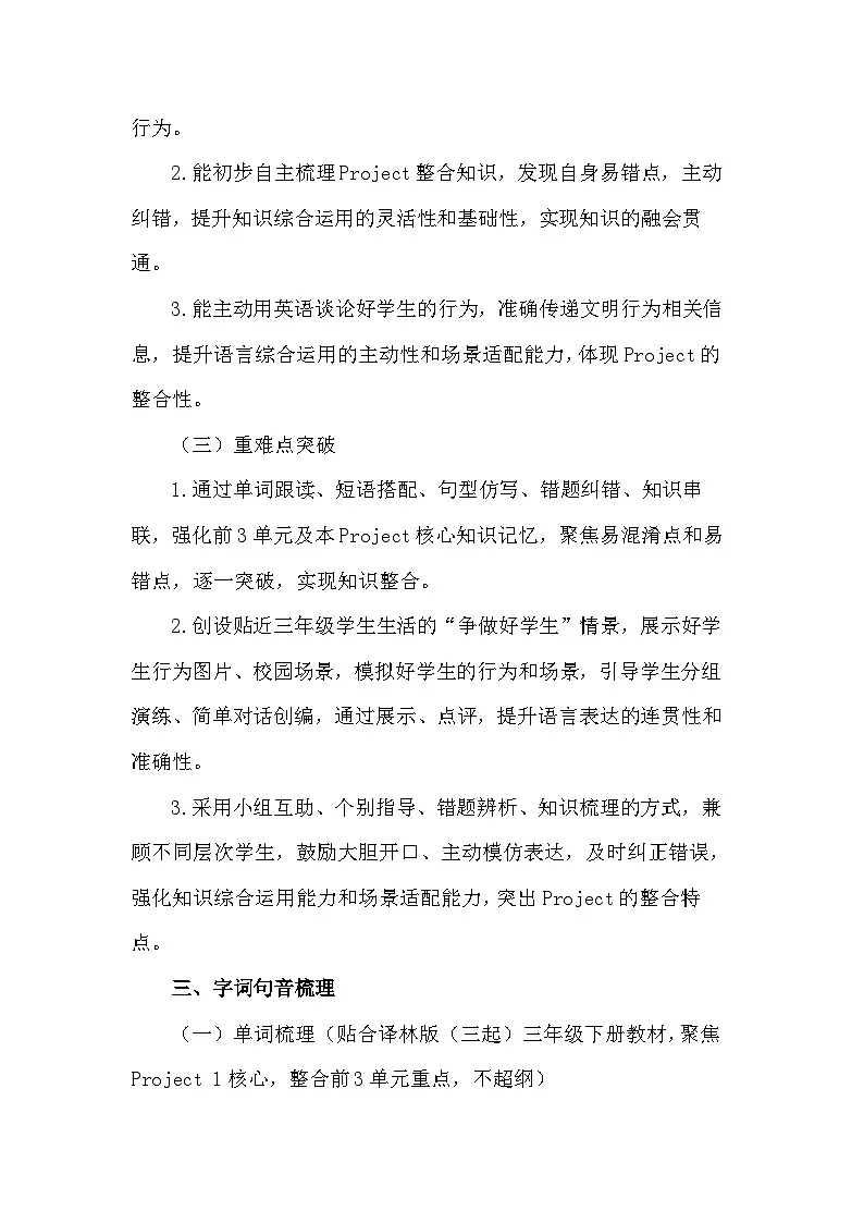 2026年春译林版(三起)新教材三年级下册英语Project 1 A good student 教案第3页