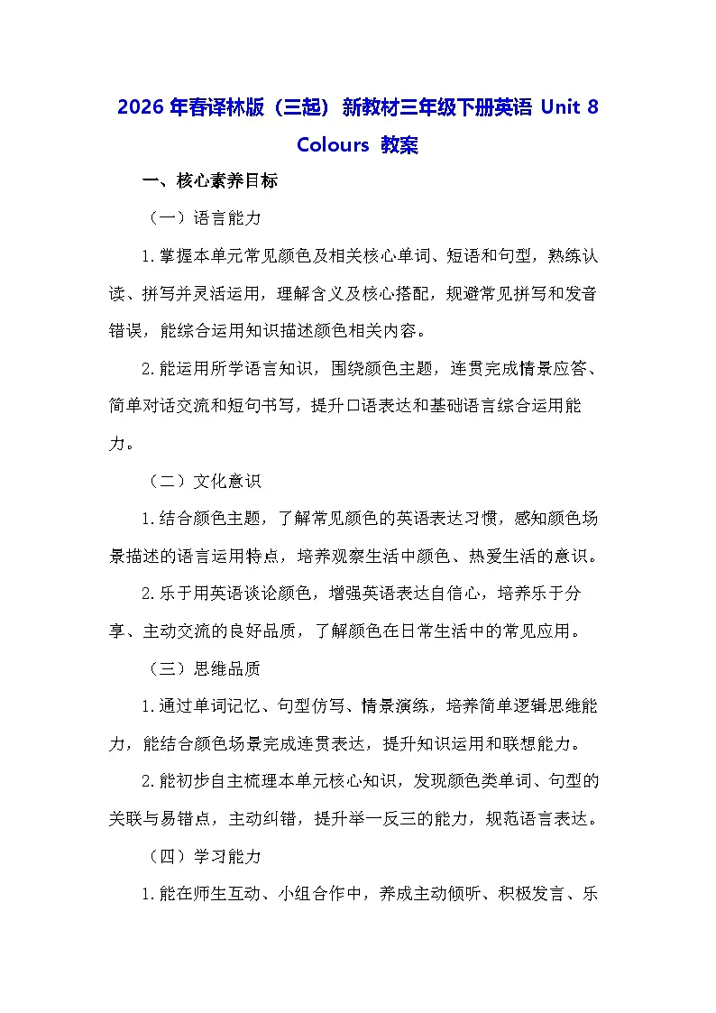 2026年春译林版(三起)新教材三年级下册英语Unit 8 Colours 教案第1页