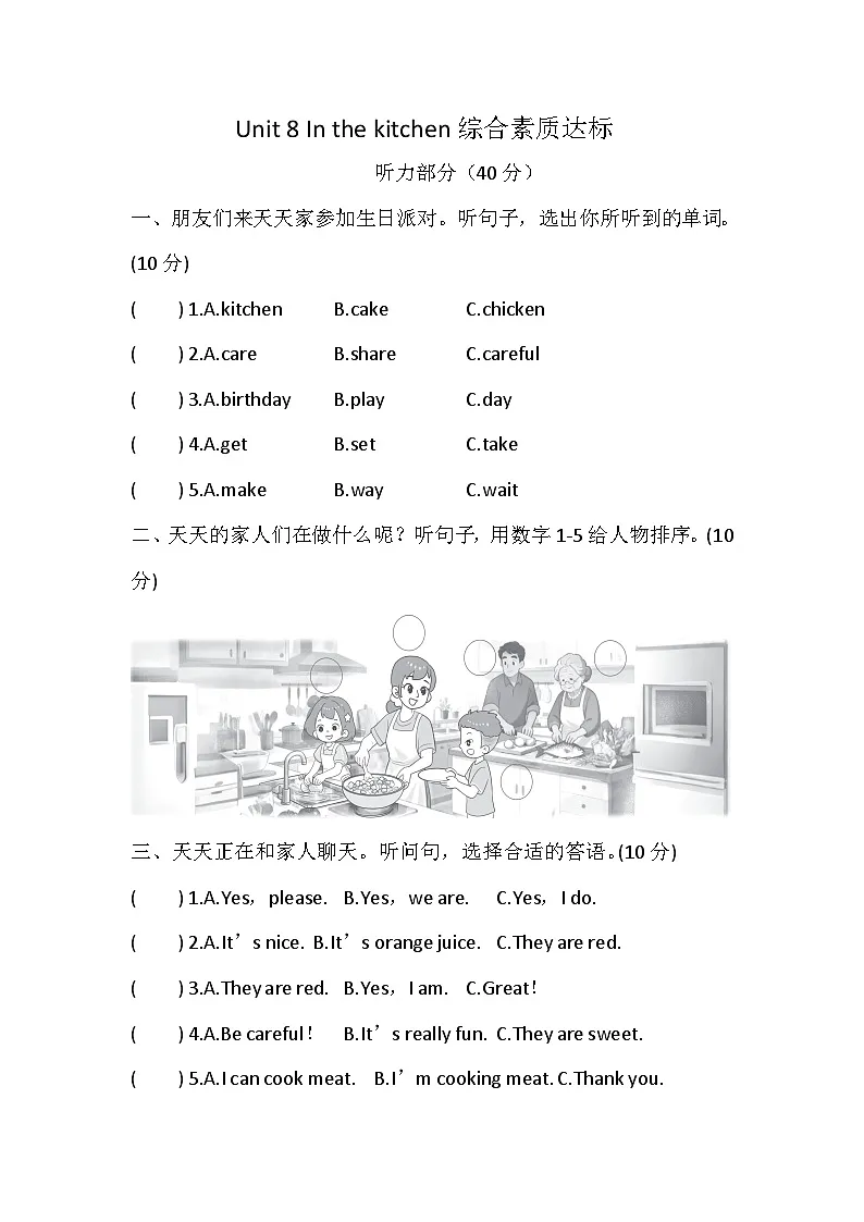 Unit 8 In the kitchen 综合素质达标卷(含答案,含听力原文,无听力音频)—译林版英语四下第1页