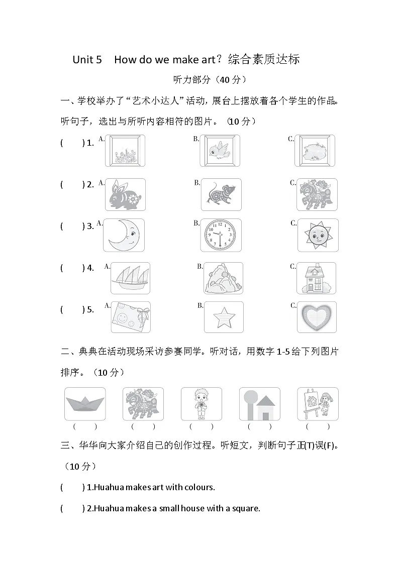 Unit 5 How do we make art?单元检测卷(含答案,含听力原文,无听力音频)-沪教版英语四下第1页