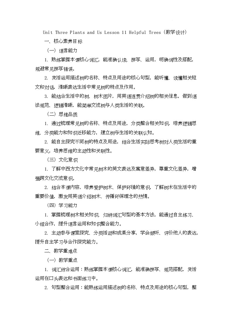 Unit Three Plants and Us Lesson 11 Helpful Trees(教学设计)-北京版初中英语五年级下册第1页