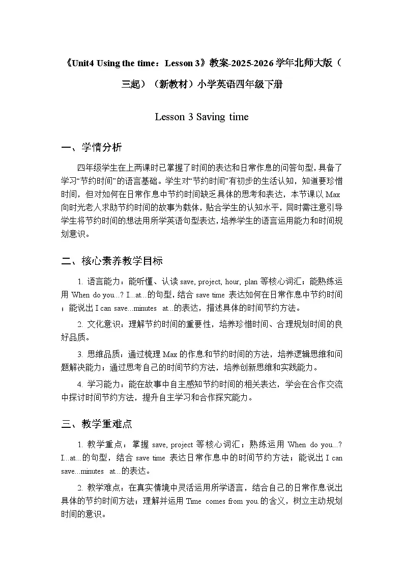 《Unit 4 Using the time:Lesson 3》教案-2025-2026学年北师大版(三起)(新教材)小学英语四年级下册第1页