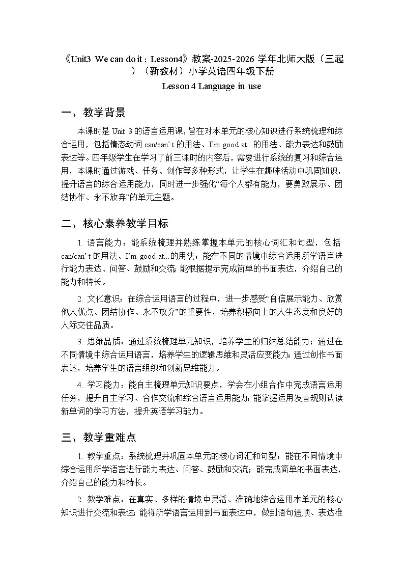 《Unit3 We can do it:Lesson4》教案-2025-2026学年北师大版(三起)(新教材)小学英语四年级下册第1页