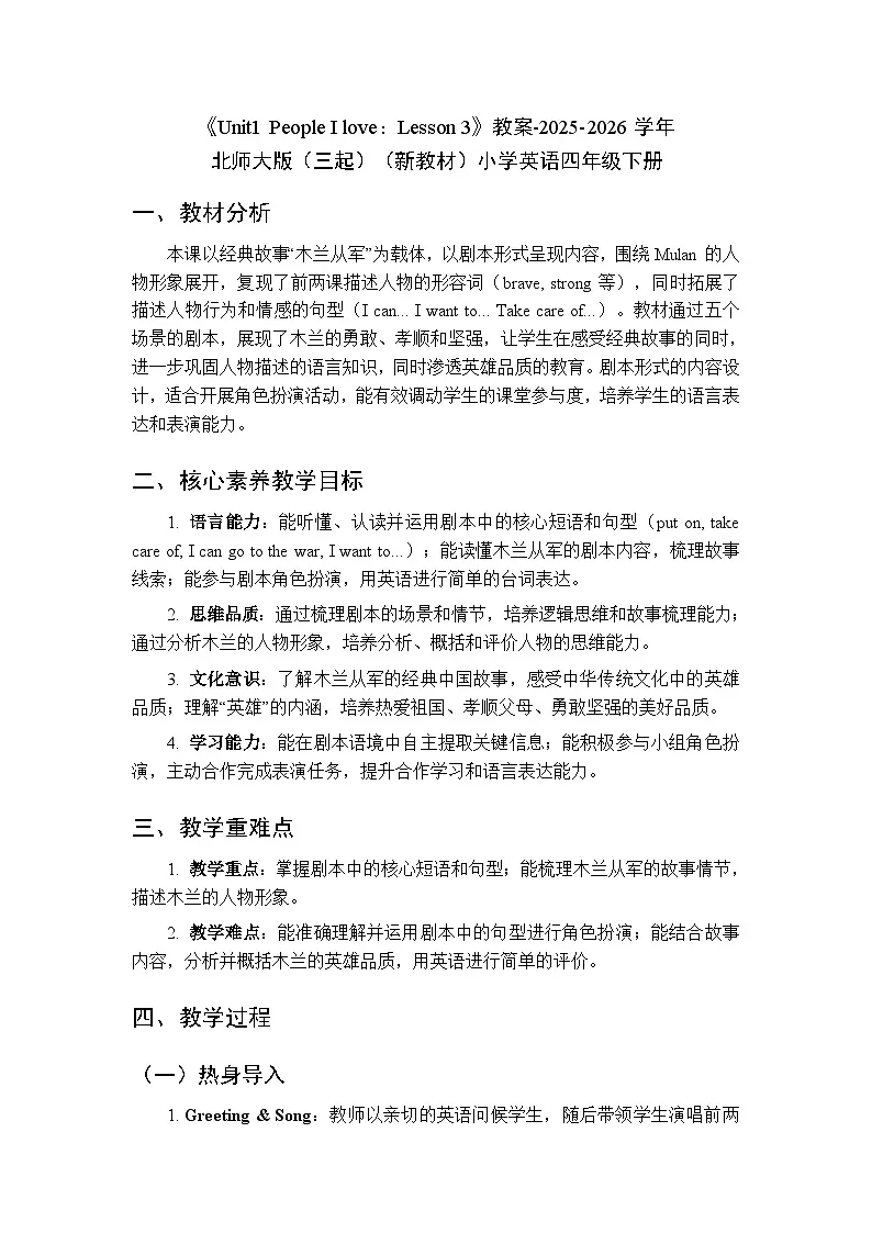 《Unit1 People I love:Lesson 3》教案-2025-2026学年北师大版(三起)(新教材)小学英语四年级下册第1页