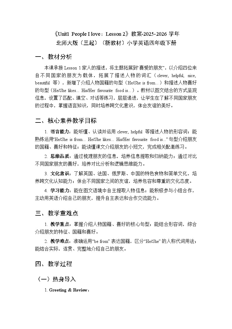 《Unit 1 People I love:Lesson 2》教案-2025-2026学年北师大版(三起)(新教材)小学英语四年级下册第1页