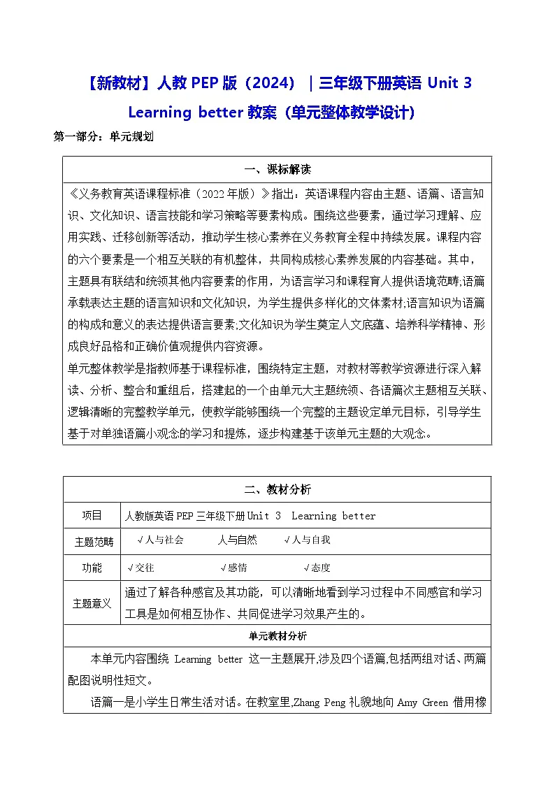 【新教材】人教PEP版(2024)|三年级下册英语Unit 3 Learning better教案(表格式,单元整体教学设计)第1页