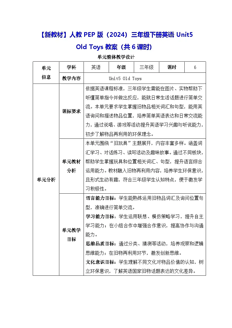 【新教材】人教PEP版(2024)三年级下册英语Unit 5 Old toys教案(表格式,共6课时)第1页