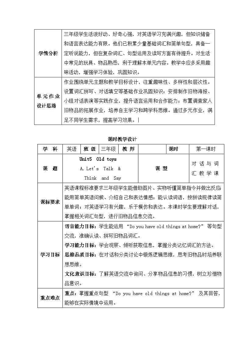 【新教材】人教PEP版(2024)三年级下册英语Unit 5 Old toys教案(表格式,共6课时)第2页