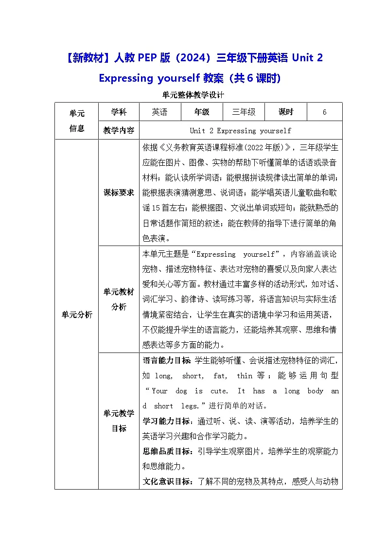 【新教材】人教PEP版(2024)三年级下册英语Unit 2 Expressing yourself教案(表格式,共6课时)第1页