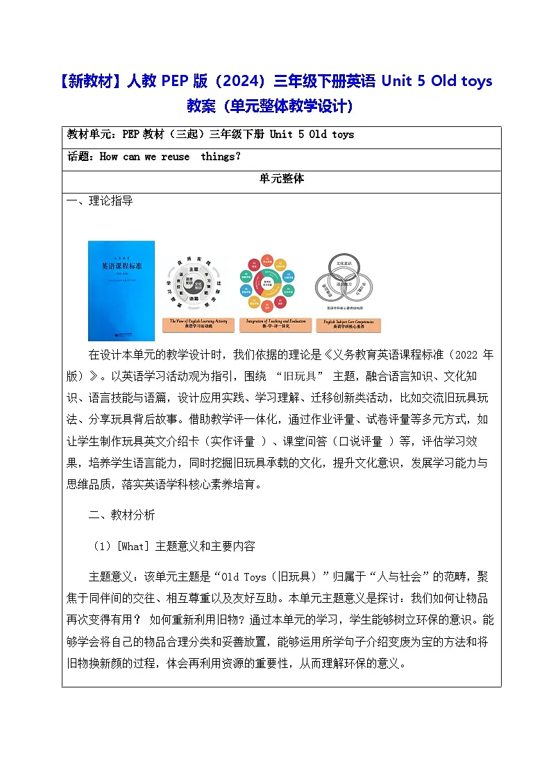 【新教材】人教PEP版(2024)三年级下册英语Unit 5 Old toys教案(表格式,单元整体教学设计)第1页