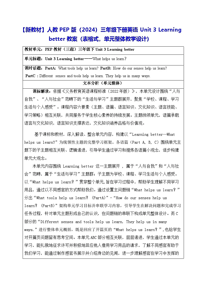【新教材】人教PEP版(2024)三年级下册英语Unit 3 Learning better教案(表格式,单元整体教学设计)第1页