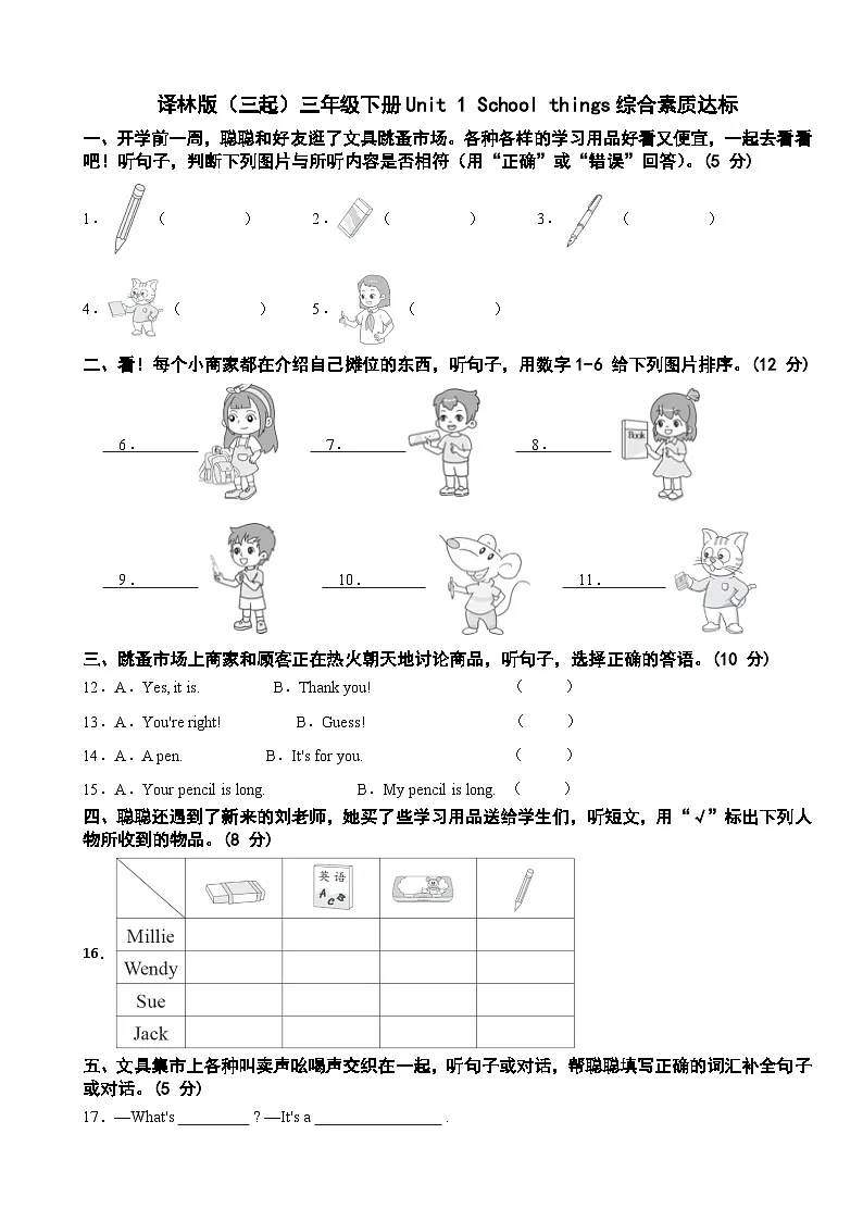 译林版(三起)三年级下册Unit 1 School things综合素质达标第1页