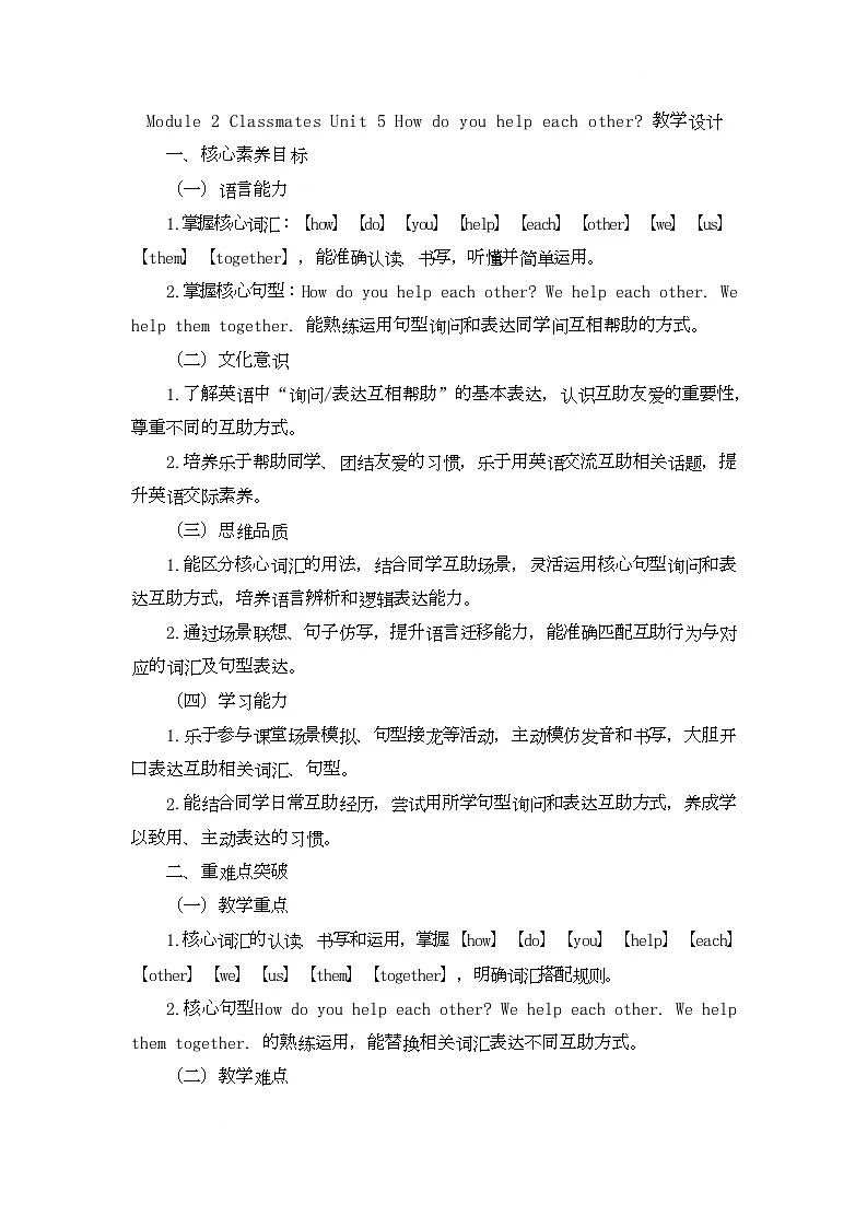 Module 2 Classmates Unit 5 How do you help each other(教学设计)-湘鲁版英语四年级下册第1页
